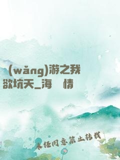 網(wǎng)游之我欲坑天