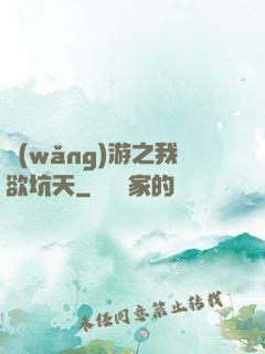 網(wǎng)游之我欲坑天