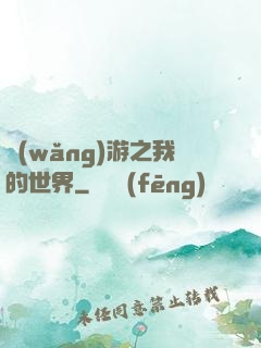 網(wǎng)游之我的世界