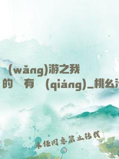 網(wǎng)游之我的寶寶有點強(qiáng)