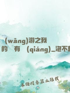 網(wǎng)游之我的寶寶有點強(qiáng)