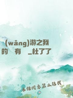 網(wǎng)游之我的寶寶有點強