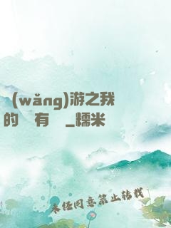 網(wǎng)游之我的寶寶有點強