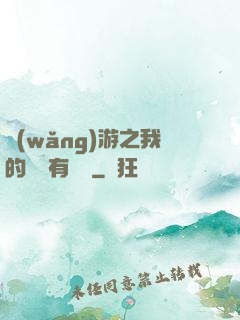 網(wǎng)游之我的寶寶有點強