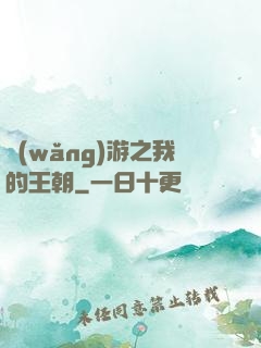 網(wǎng)游之我的王朝