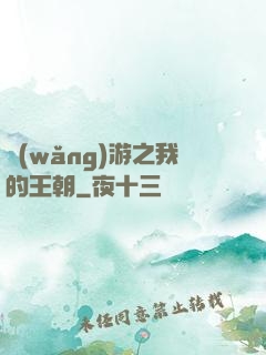 網(wǎng)游之我的王朝