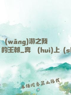 網(wǎng)游之我的王朝
