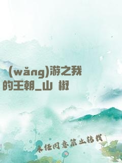 網(wǎng)游之我的王朝