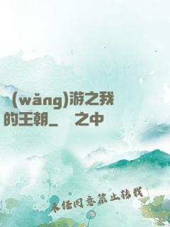 網(wǎng)游之我的王朝