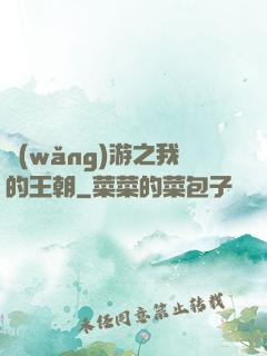 網(wǎng)游之我的王朝