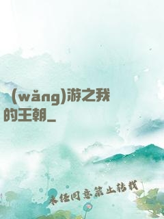 網(wǎng)游之我的王朝