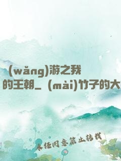 網(wǎng)游之我的王朝