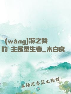 網(wǎng)游之我的領主是重生者