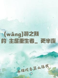 網(wǎng)游之我的領主是重生者