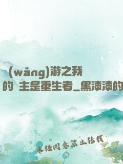 網(wǎng)游之我的領主是重生者