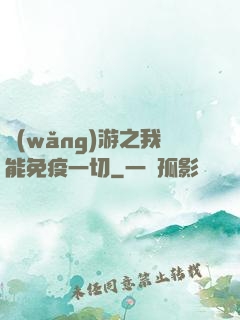 網(wǎng)游之我能免疫一切