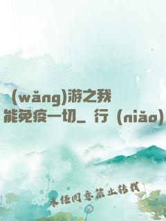 網(wǎng)游之我能免疫一切