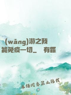 網(wǎng)游之我能免疫一切