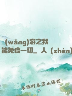 網(wǎng)游之我能免疫一切