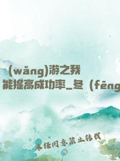 網(wǎng)游之我能提高成功率