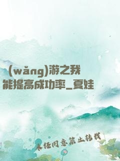 網(wǎng)游之我能提高成功率