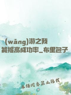 網(wǎng)游之我能提高成功率