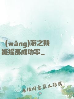 網(wǎng)游之我能提高成功率