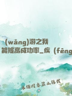 網(wǎng)游之我能提高成功率