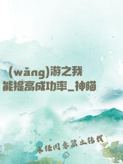 網(wǎng)游之我能提高成功率
