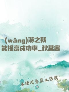 網(wǎng)游之我能提高成功率