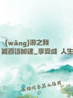 網(wǎng)游之我能百倍加速