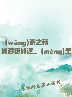 網(wǎng)游之我能百倍加速