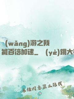 網(wǎng)游之我能百倍加速