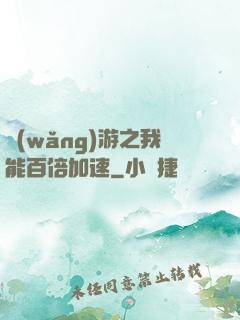 網(wǎng)游之我能百倍加速