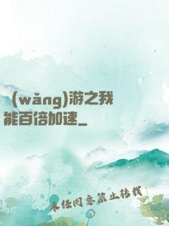 網(wǎng)游之我能百倍加速