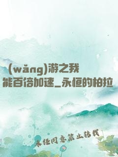 網(wǎng)游之我能百倍加速