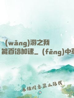網(wǎng)游之我能百倍加速