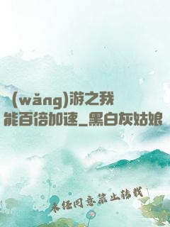 網(wǎng)游之我能百倍加速