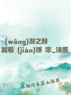 網(wǎng)游之我能看見(jiàn)爆裝率