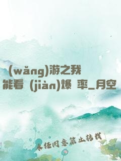 網(wǎng)游之我能看見(jiàn)爆裝率