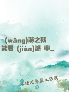網(wǎng)游之我能看見(jiàn)爆裝率