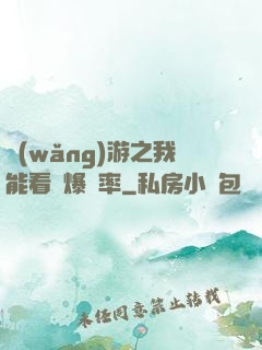 網(wǎng)游之我能看見爆裝率