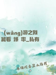 網(wǎng)游之我能看見爆裝率