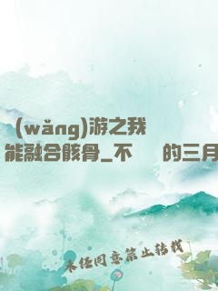 網(wǎng)游之我能融合骸骨
