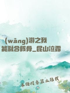 網(wǎng)游之我能融合骸骨