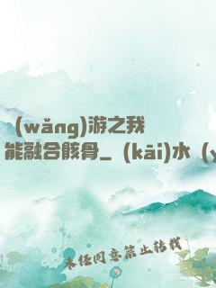 網(wǎng)游之我能融合骸骨