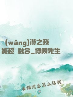 網(wǎng)游之我能超級融合