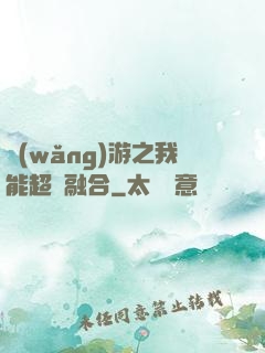 網(wǎng)游之我能超級融合