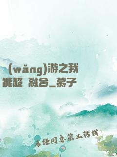 網(wǎng)游之我能超級融合