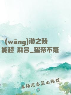 網(wǎng)游之我能超級融合